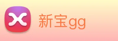 新宝gg logo